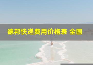 德邦快递费用价格表 全国